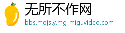 无所不作网